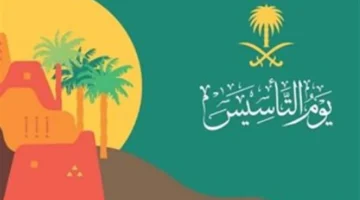 يوم التأسيس 2026.. موعد الإجازة للقطاعين العام والخاص بالمملكة